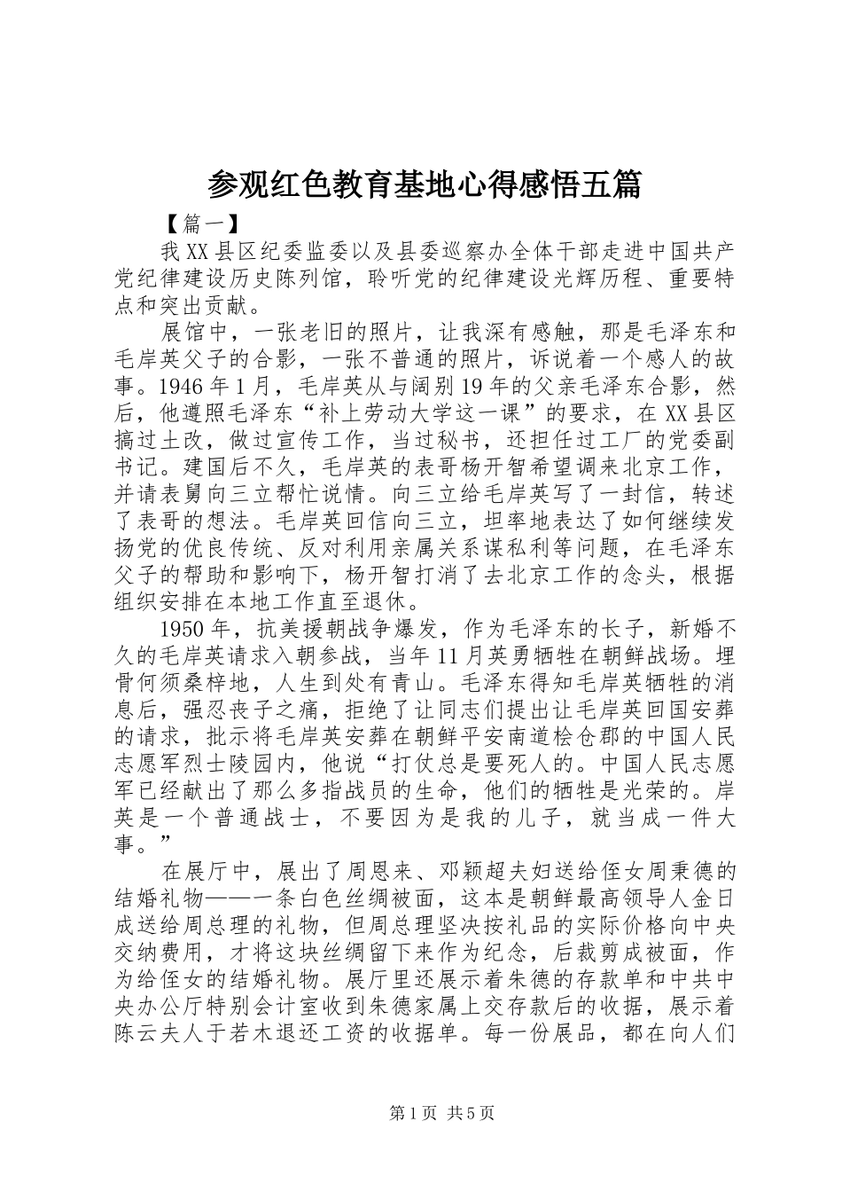 2024年参观红色教育基地心得感悟五篇_第1页