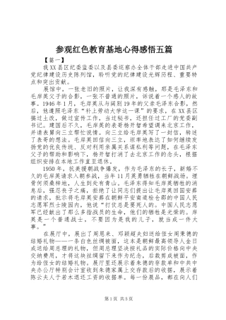 2024年参观红色教育基地心得感悟五篇