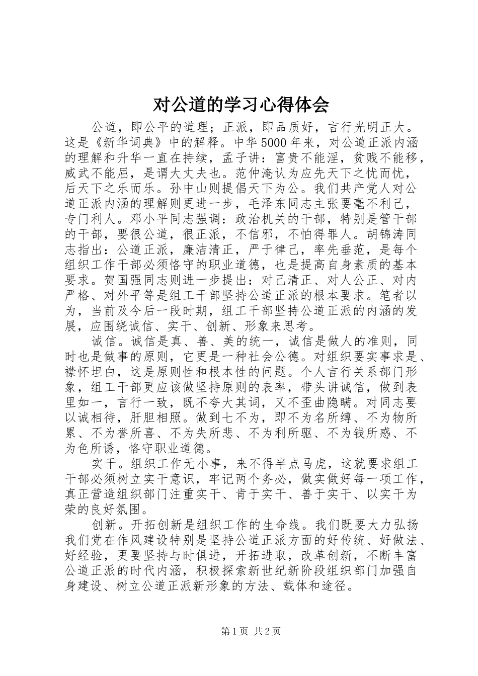 2024年对公道的学习心得体会_第1页