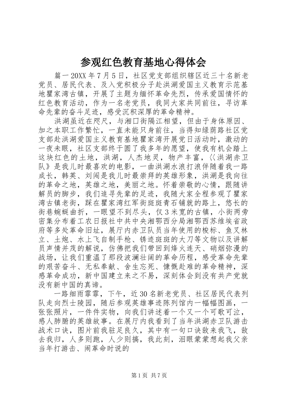 2024年参观红色教育基地心得体会_第1页