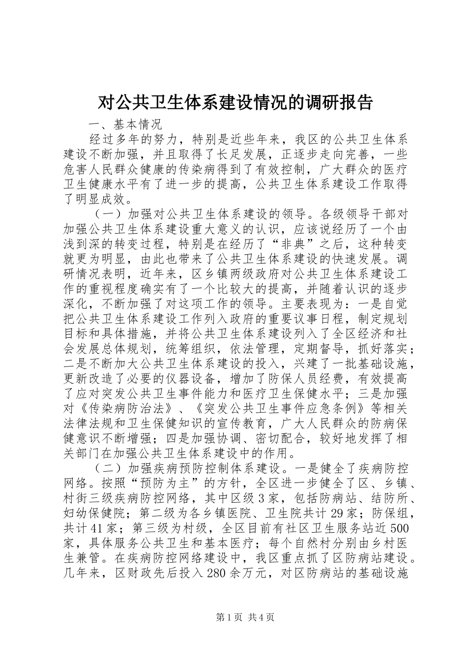 2024年对公共卫生体系建设情况的调研报告_第1页