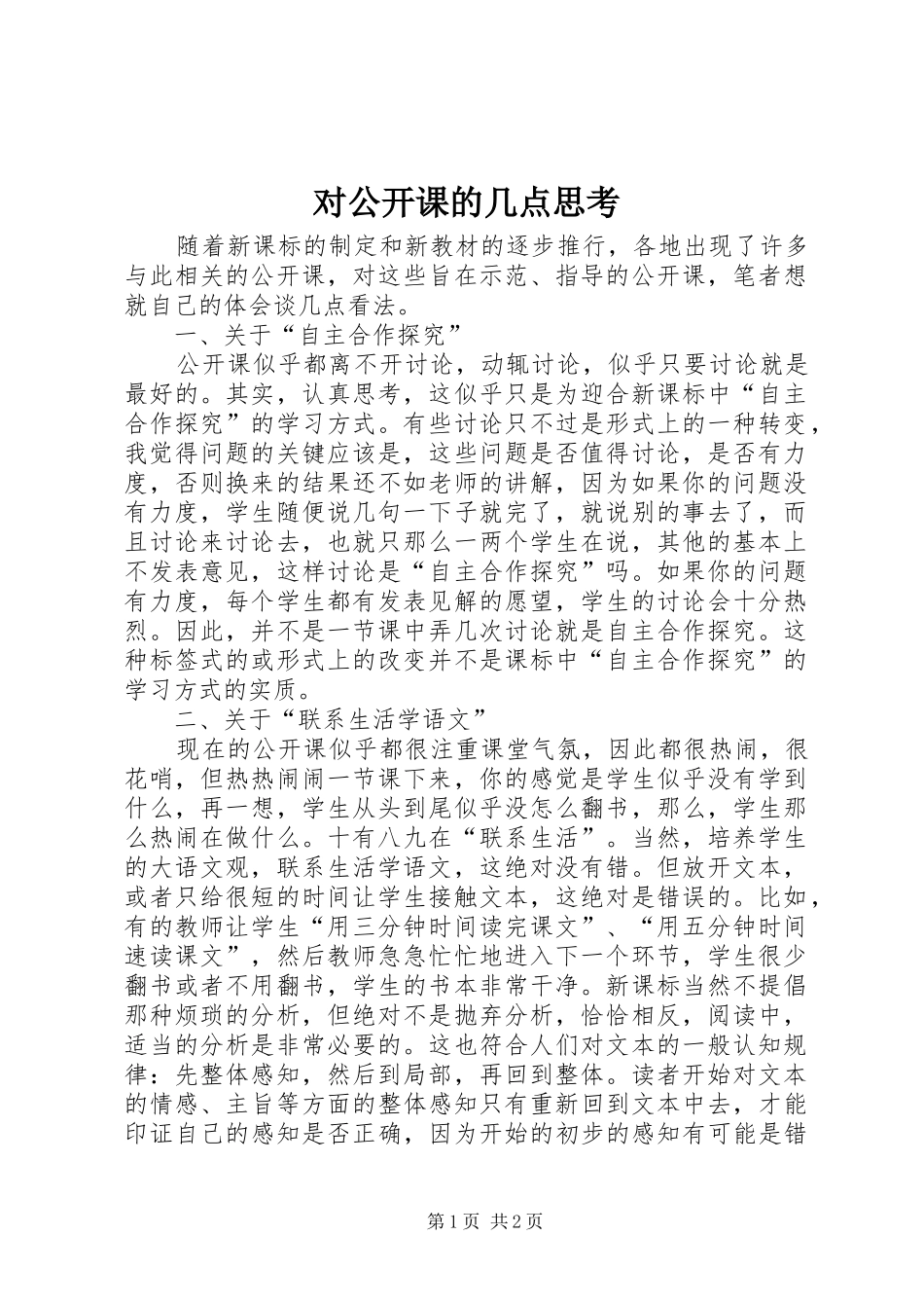 2024年对公开课的几点思考_第1页