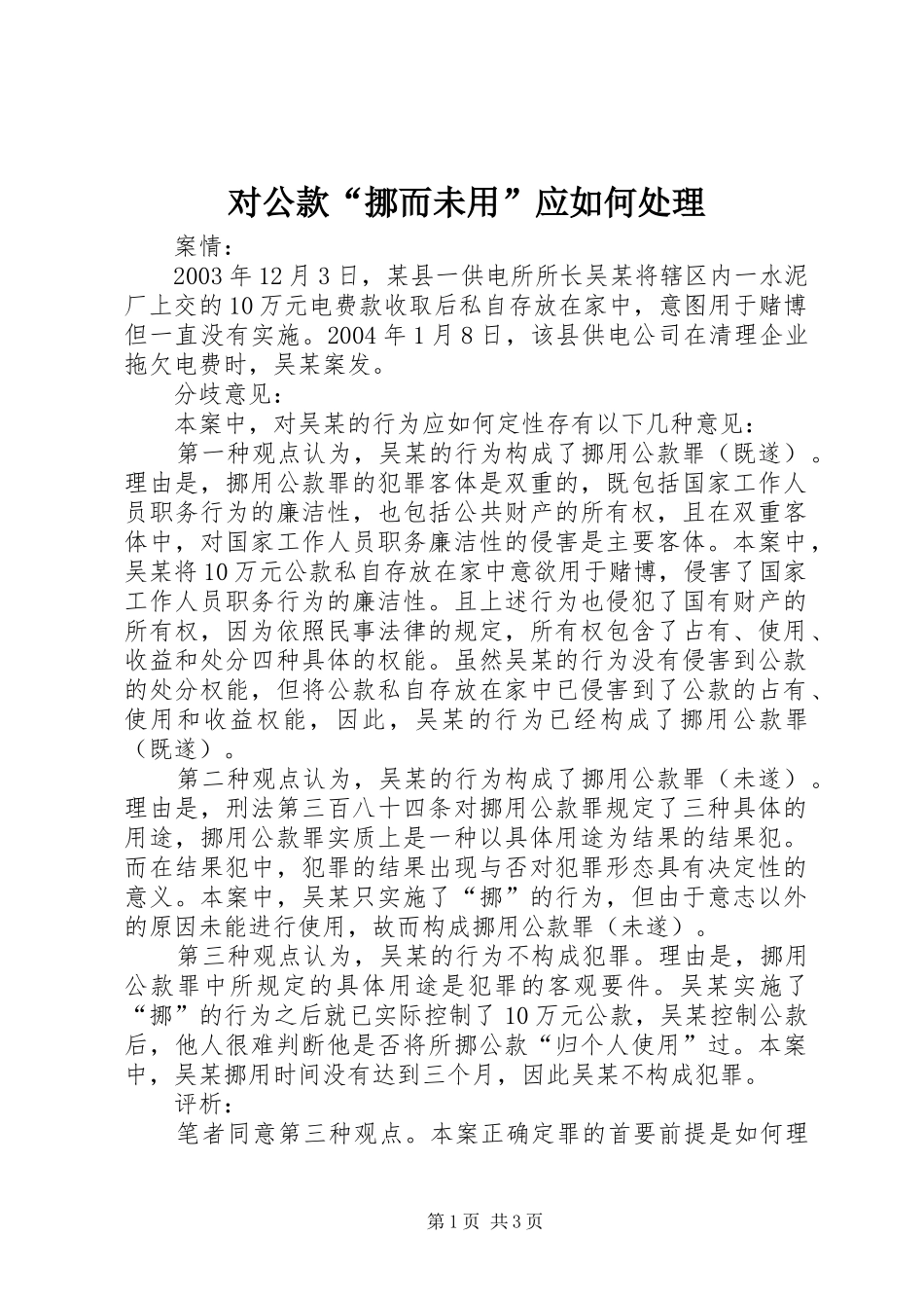 2024年对公款挪而未用应如何处理_第1页