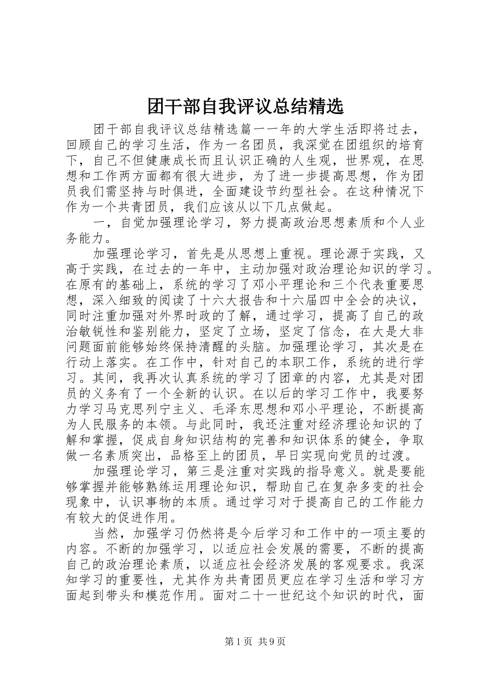 2024年团干部自我评议总结_第1页