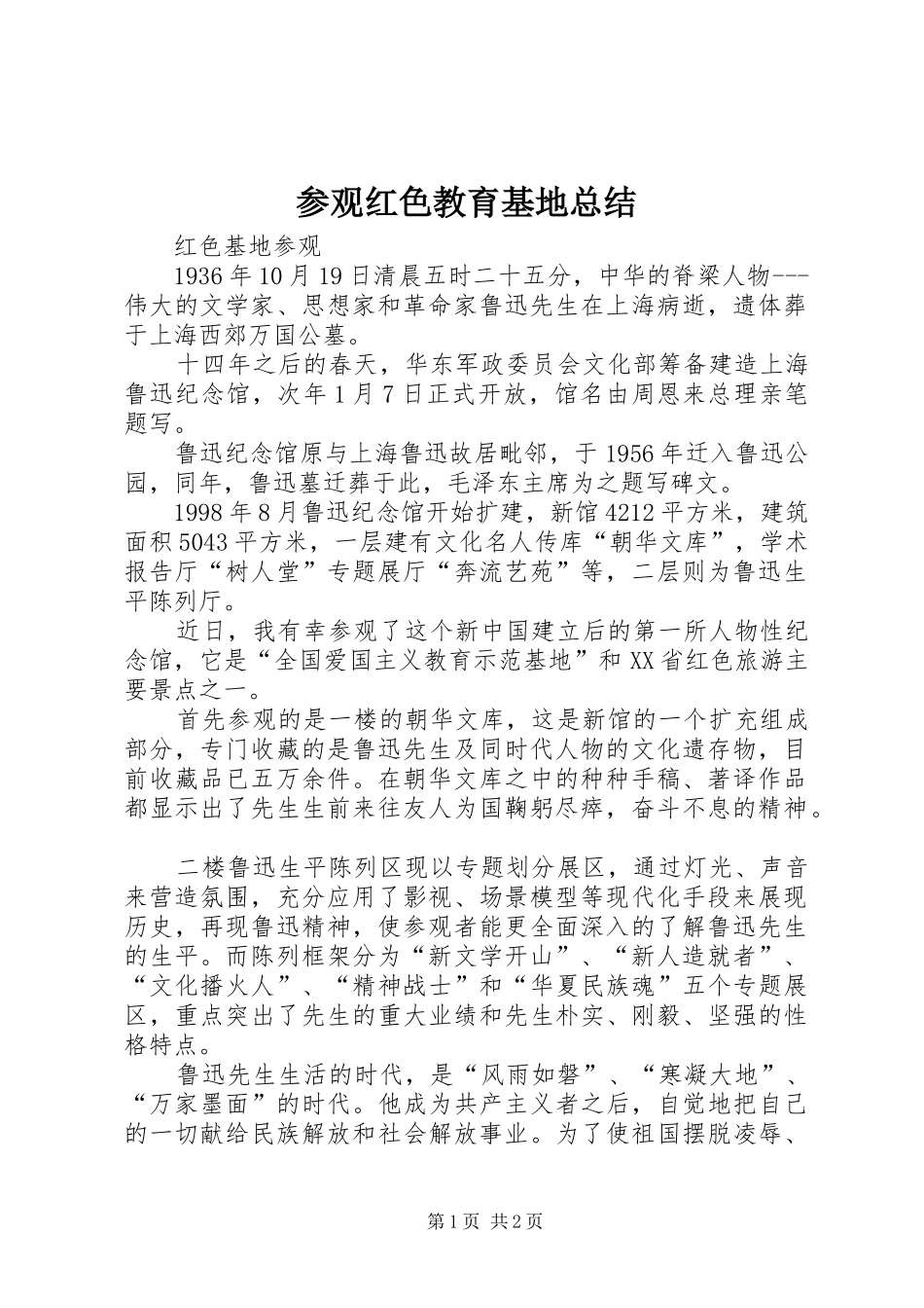 2024年参观红色教育基地总结_第1页