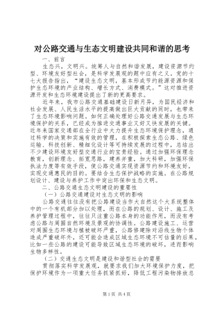 2024年对公路交通与生态文明建设共同和谐的思考