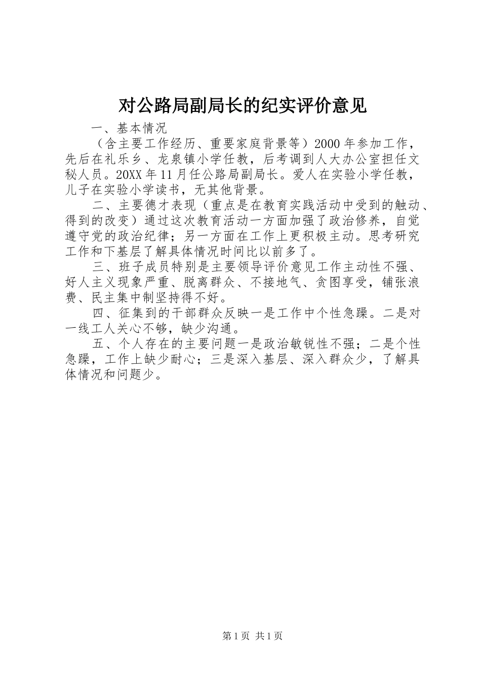 2024年对公路局副局长的纪实评价意见_第1页