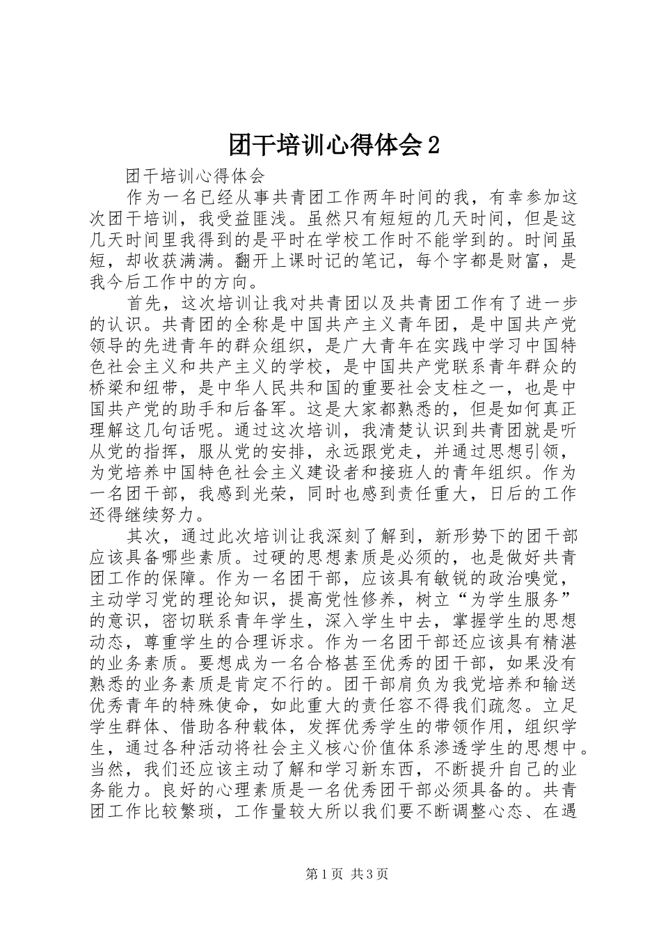 2024年团干培训心得体会_第1页