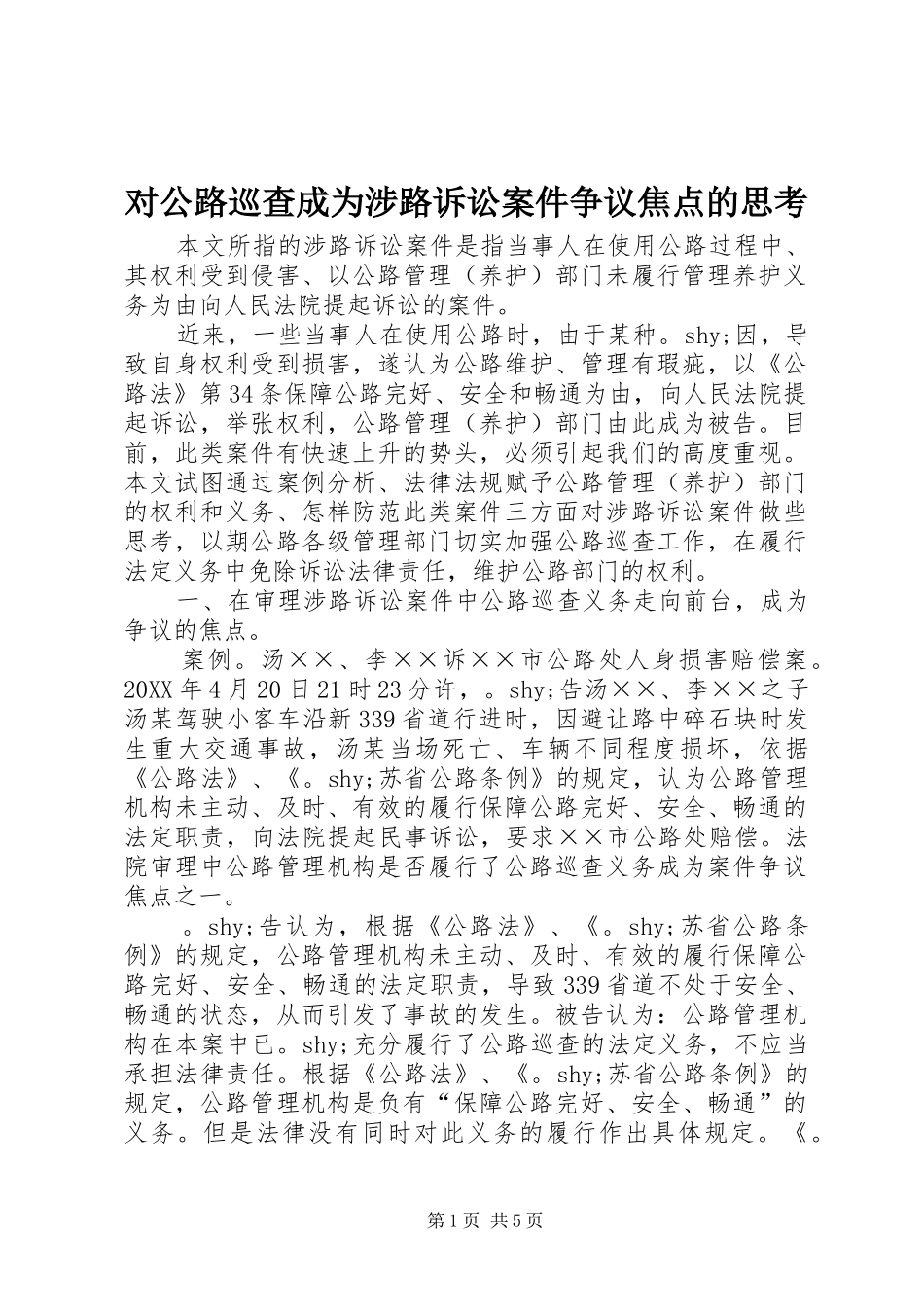 2024年对公路巡查成为涉路诉讼案件争议焦点的思考_第1页