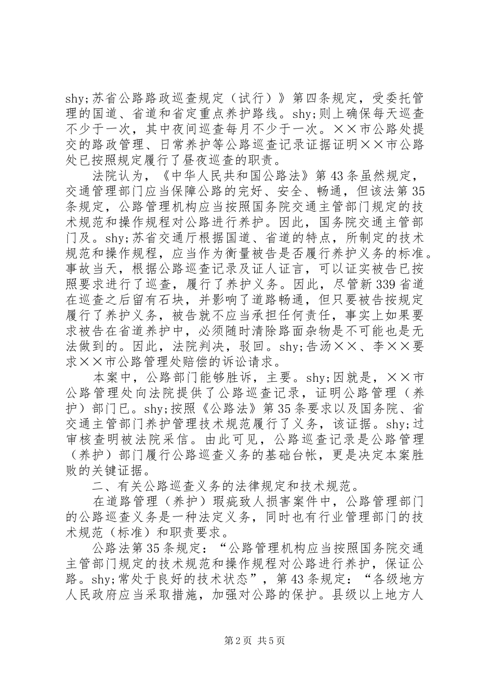 2024年对公路巡查成为涉路诉讼案件争议焦点的思考_第2页