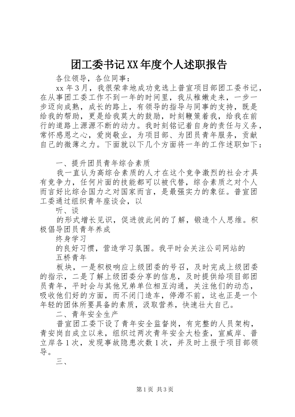 2024年团工委书记年度个人述职报告_第1页