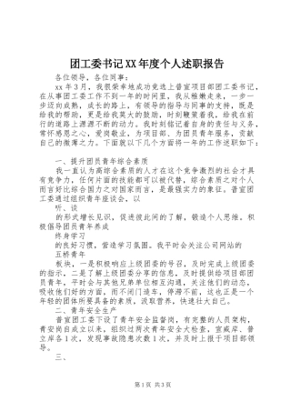 2024年团工委书记年度个人述职报告