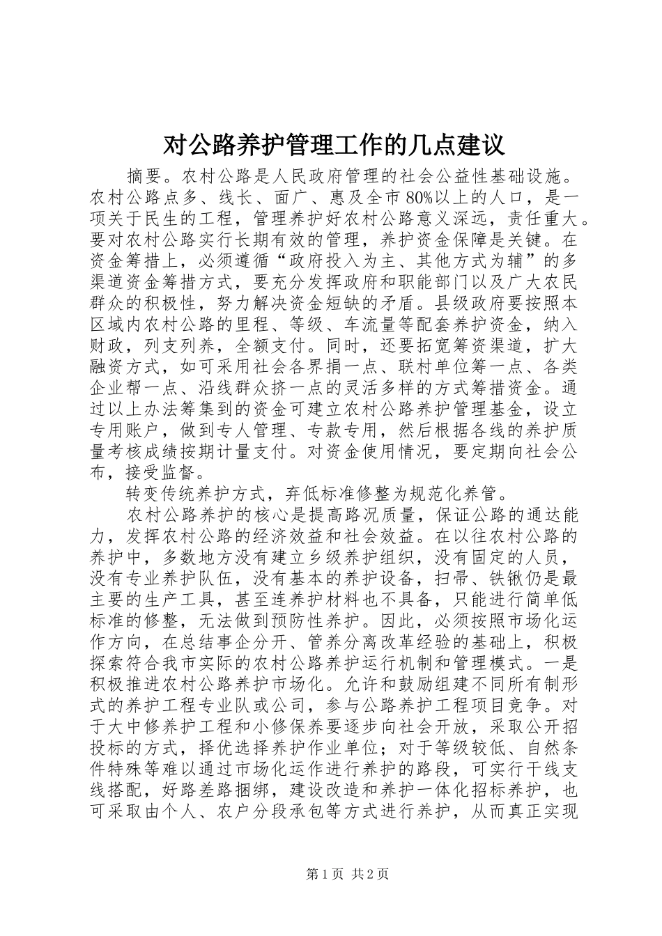 2024年对公路养护管理工作的几点建议_第1页