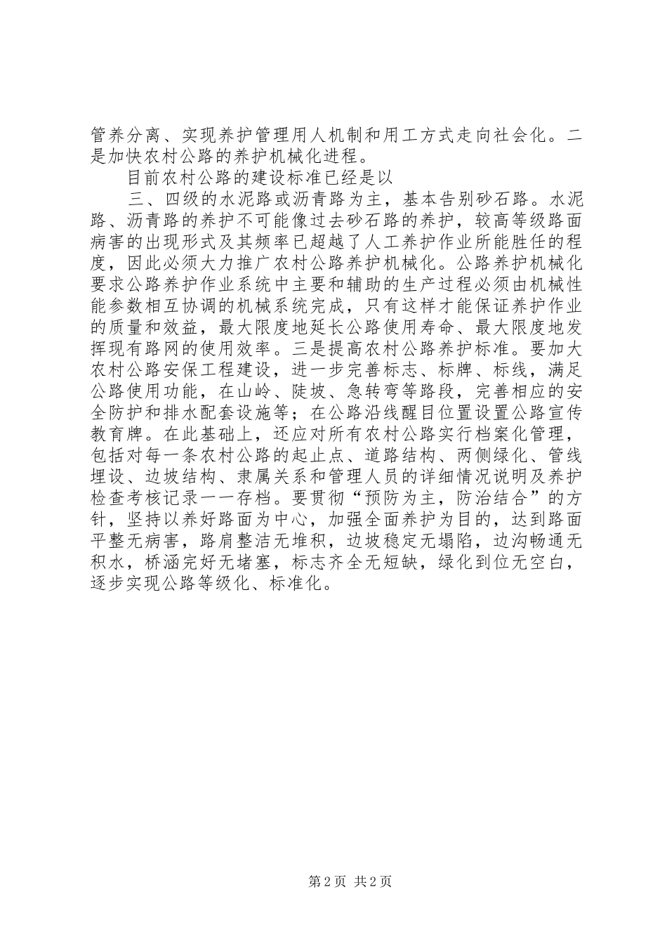 2024年对公路养护管理工作的几点建议_第2页