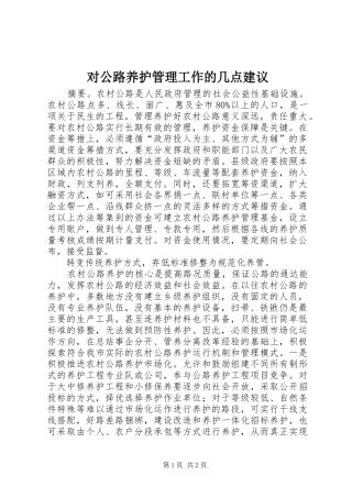 2024年对公路养护管理工作的几点建议