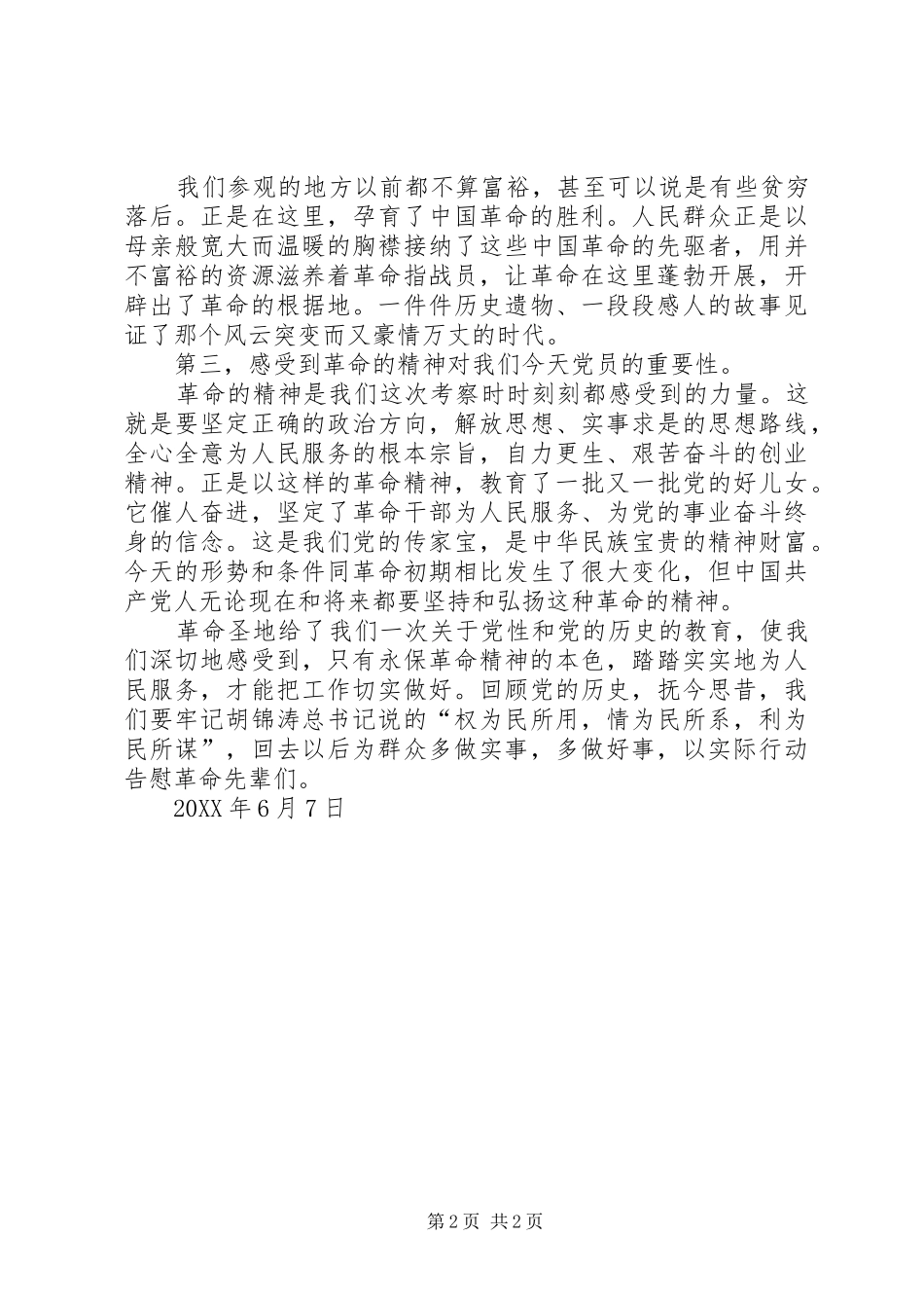 2024年参观红色圣地的心得体会_第2页