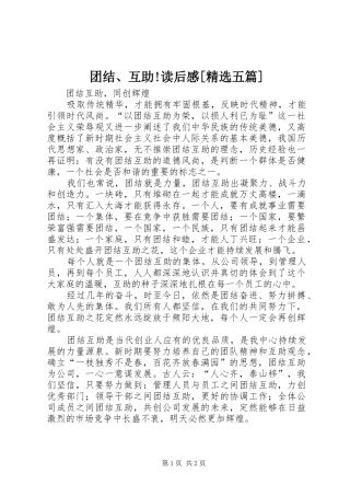 2024年团结互助读后感五篇