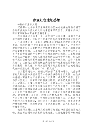 2024年参观红色遗址感想