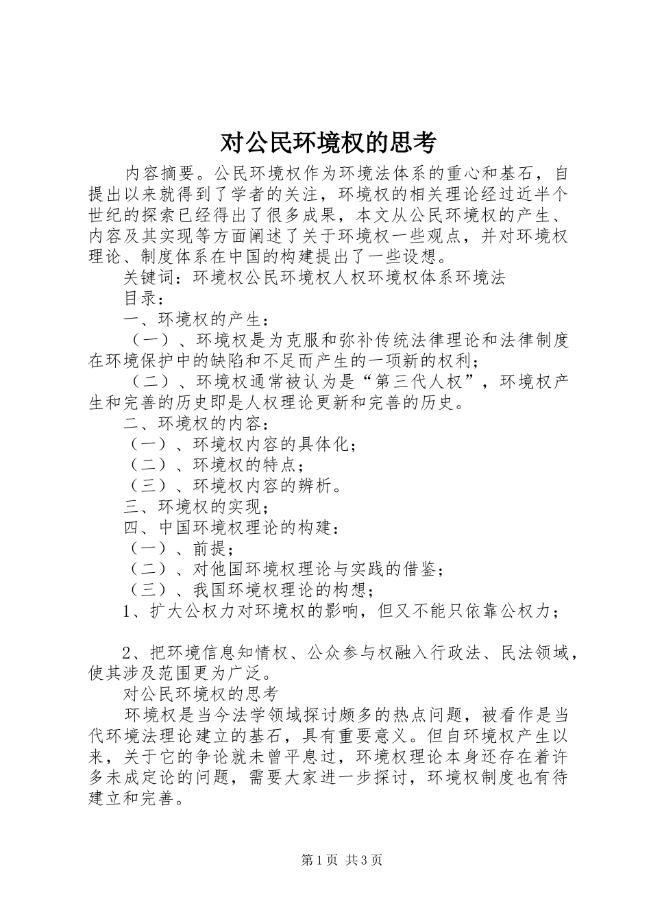 2024年对公民环境权的思考_第1页