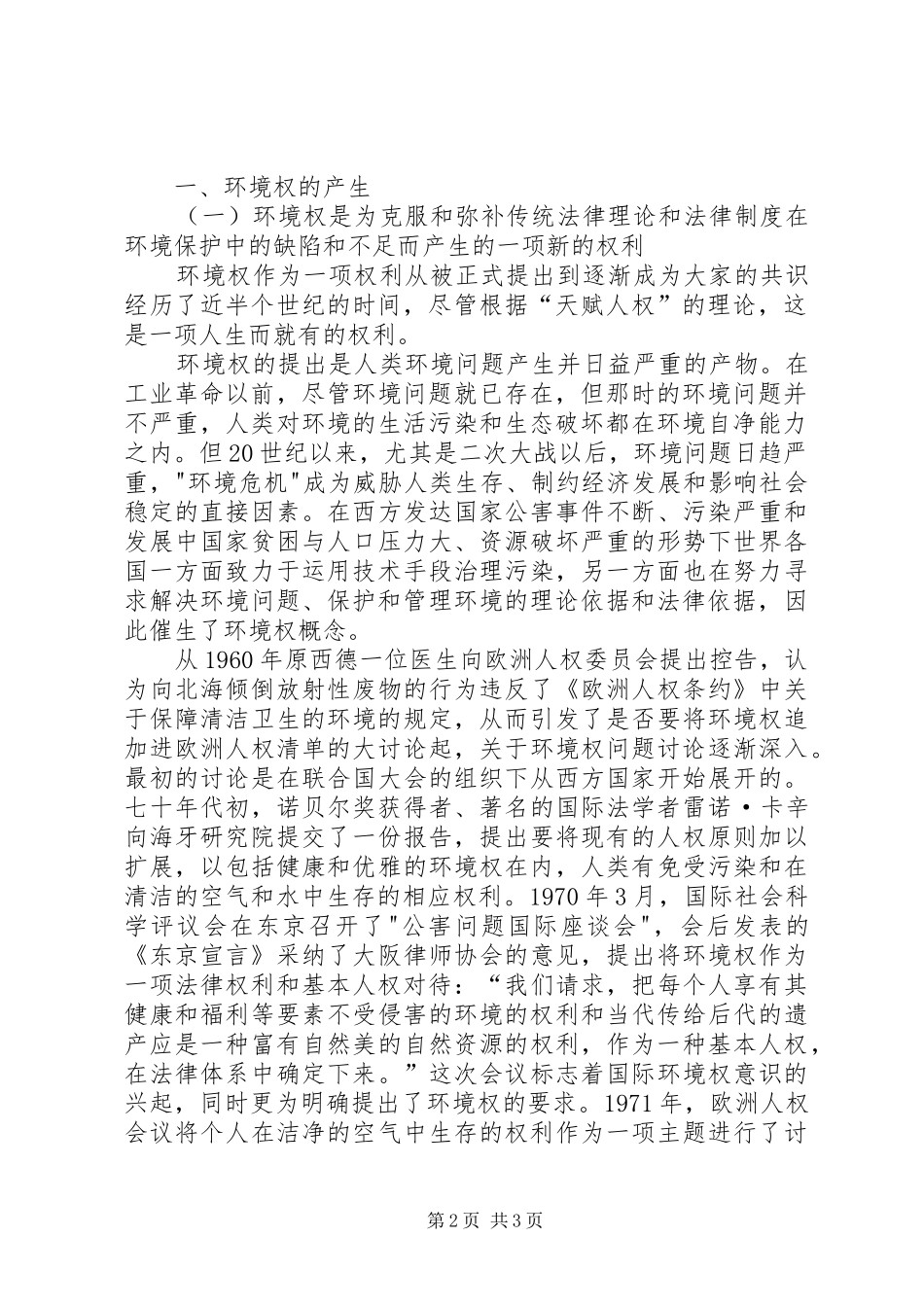 2024年对公民环境权的思考_第2页