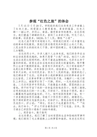 2024年参观红色之旅的体会