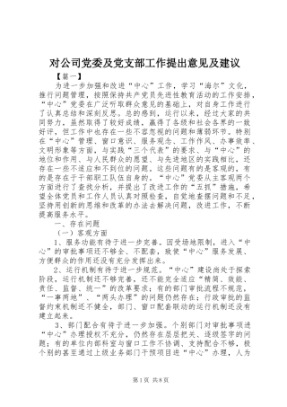 2024年对公司党委及党支部工作提出意见及建议