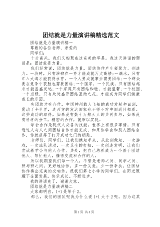2024年团结就是力量演讲稿范文