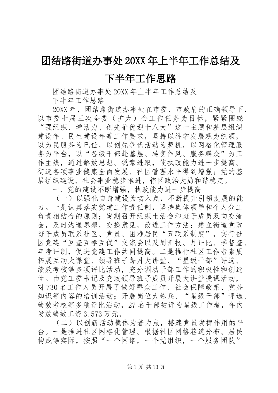 2024年团结路街道办事处上半年工作总结及下半年工作思路_第1页