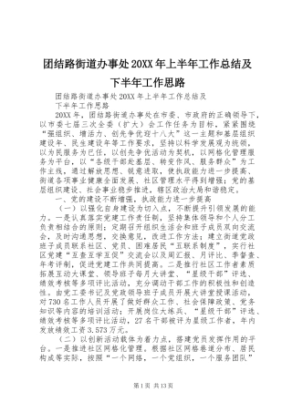 2024年团结路街道办事处上半年工作总结及下半年工作思路