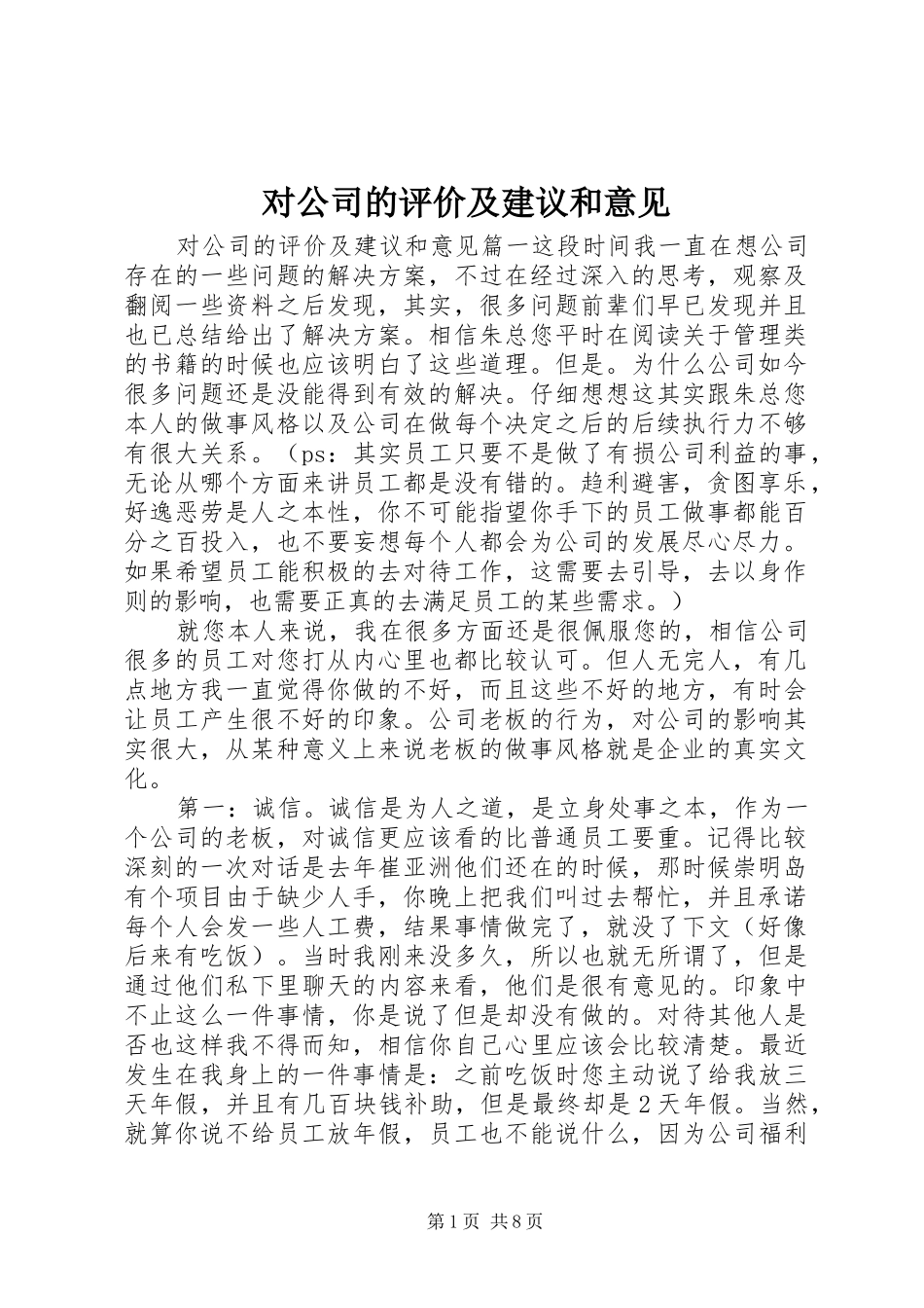 2024年对公司的评价及建议和意见_第1页