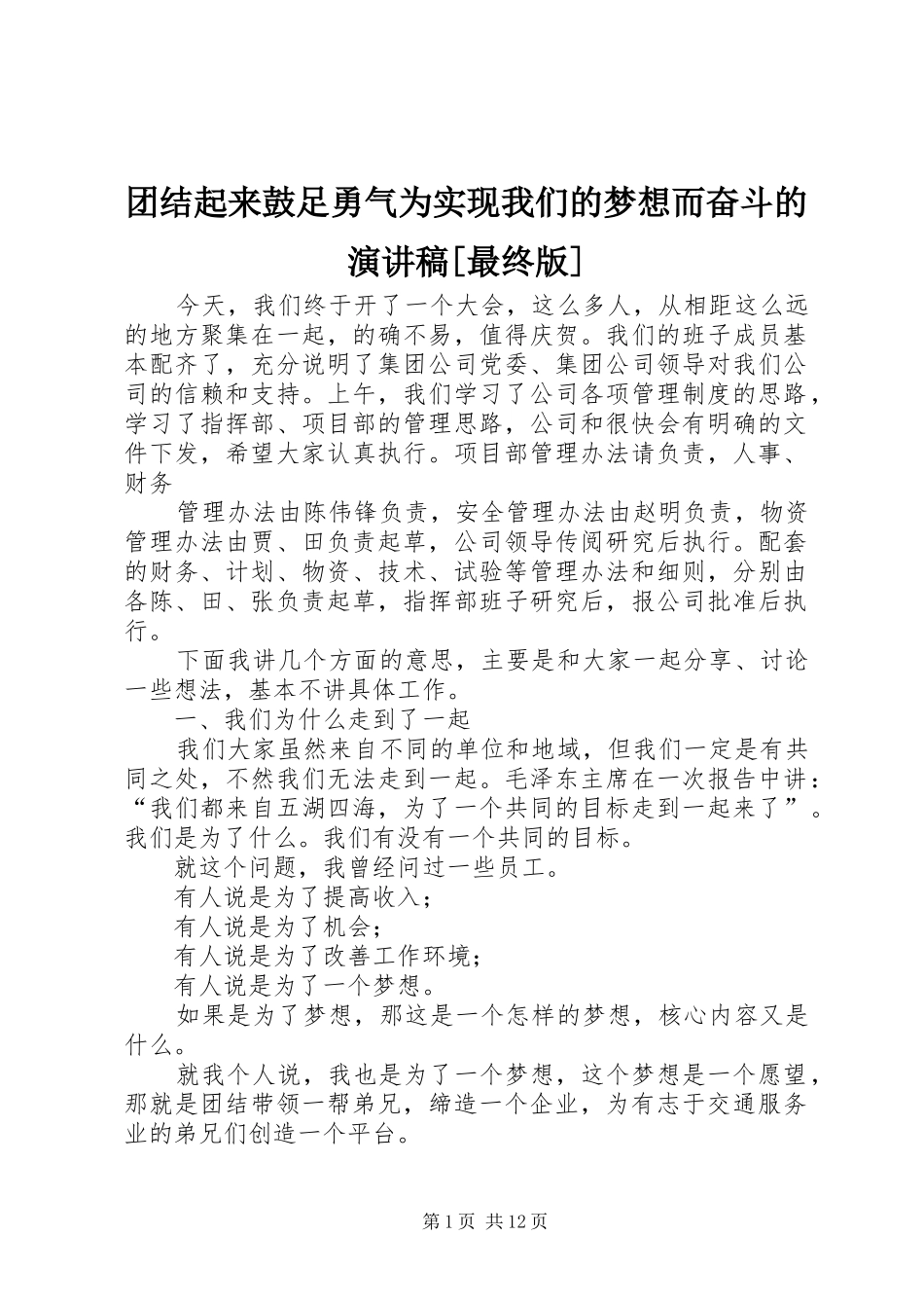 2024年团结起来鼓足勇气为实现我们的梦想而奋斗的演讲稿最终版_第1页