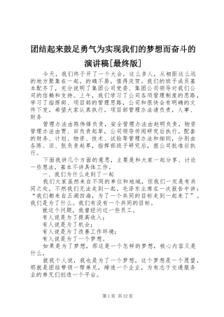 2024年团结起来鼓足勇气为实现我们的梦想而奋斗的演讲稿最终版