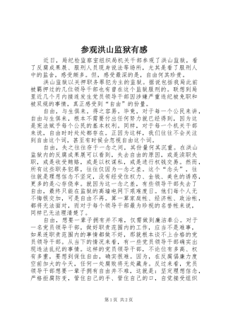 2024年参观洪山监狱有感