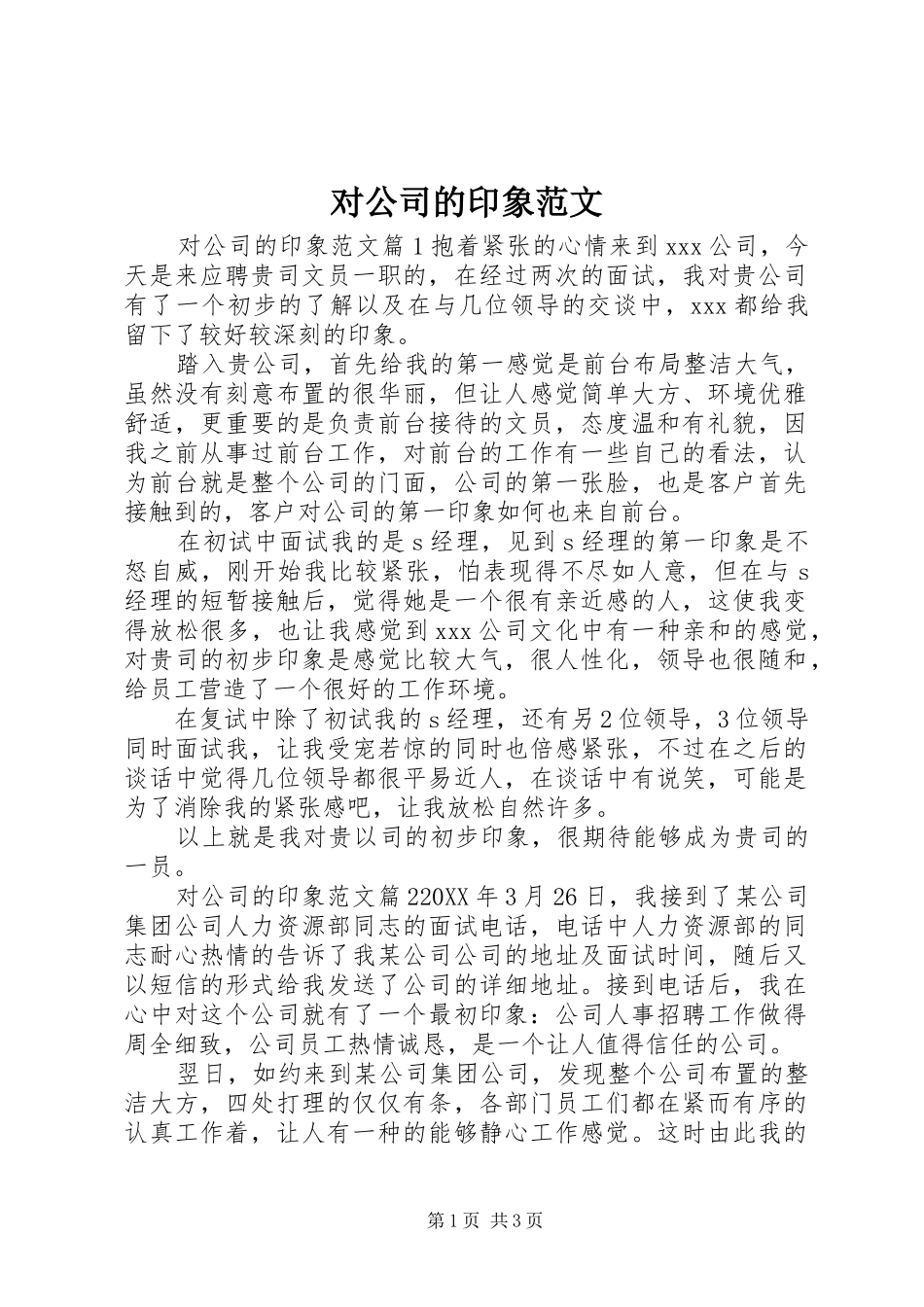 2024年对公司的印象范文_第1页