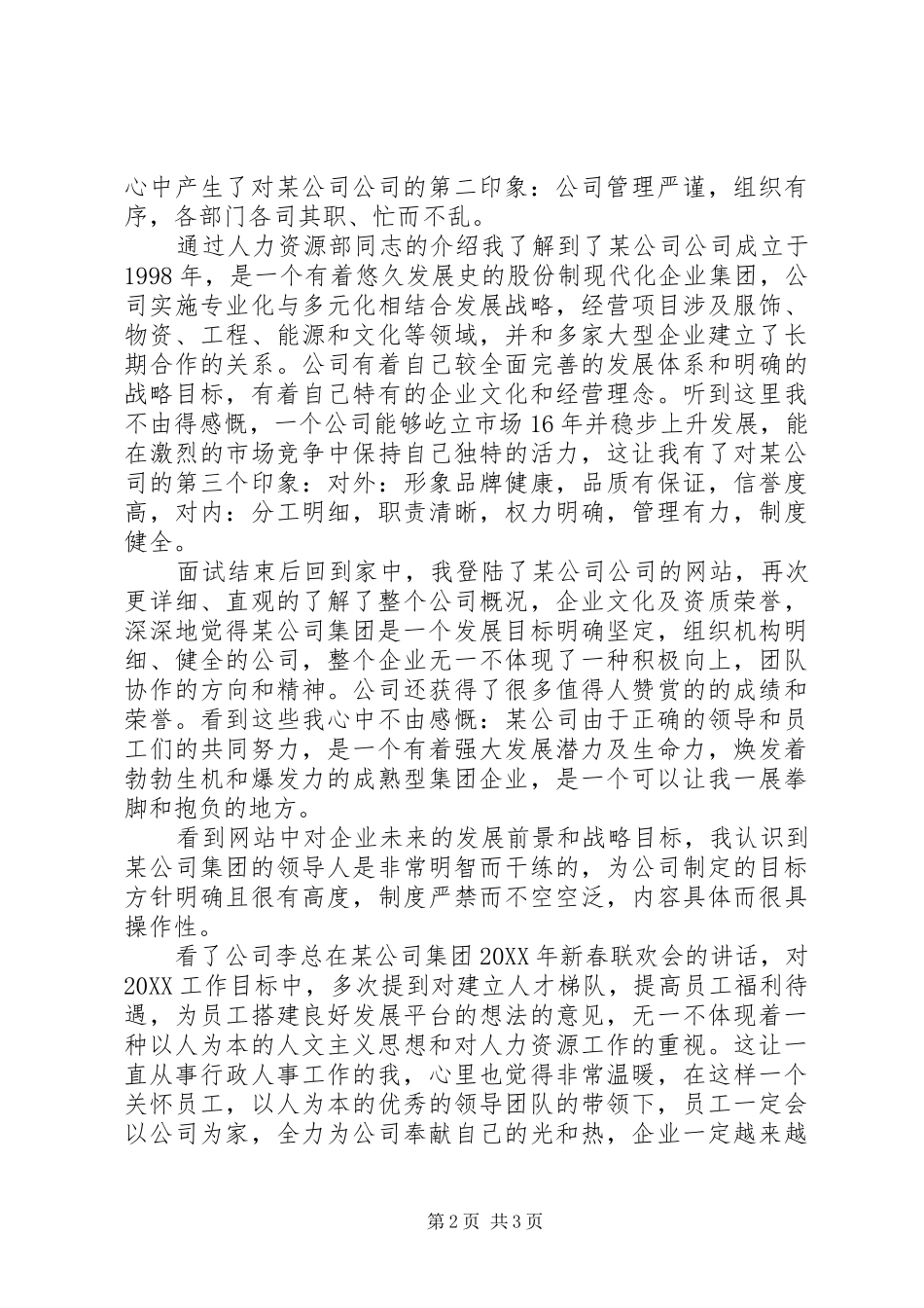 2024年对公司的印象范文_第2页