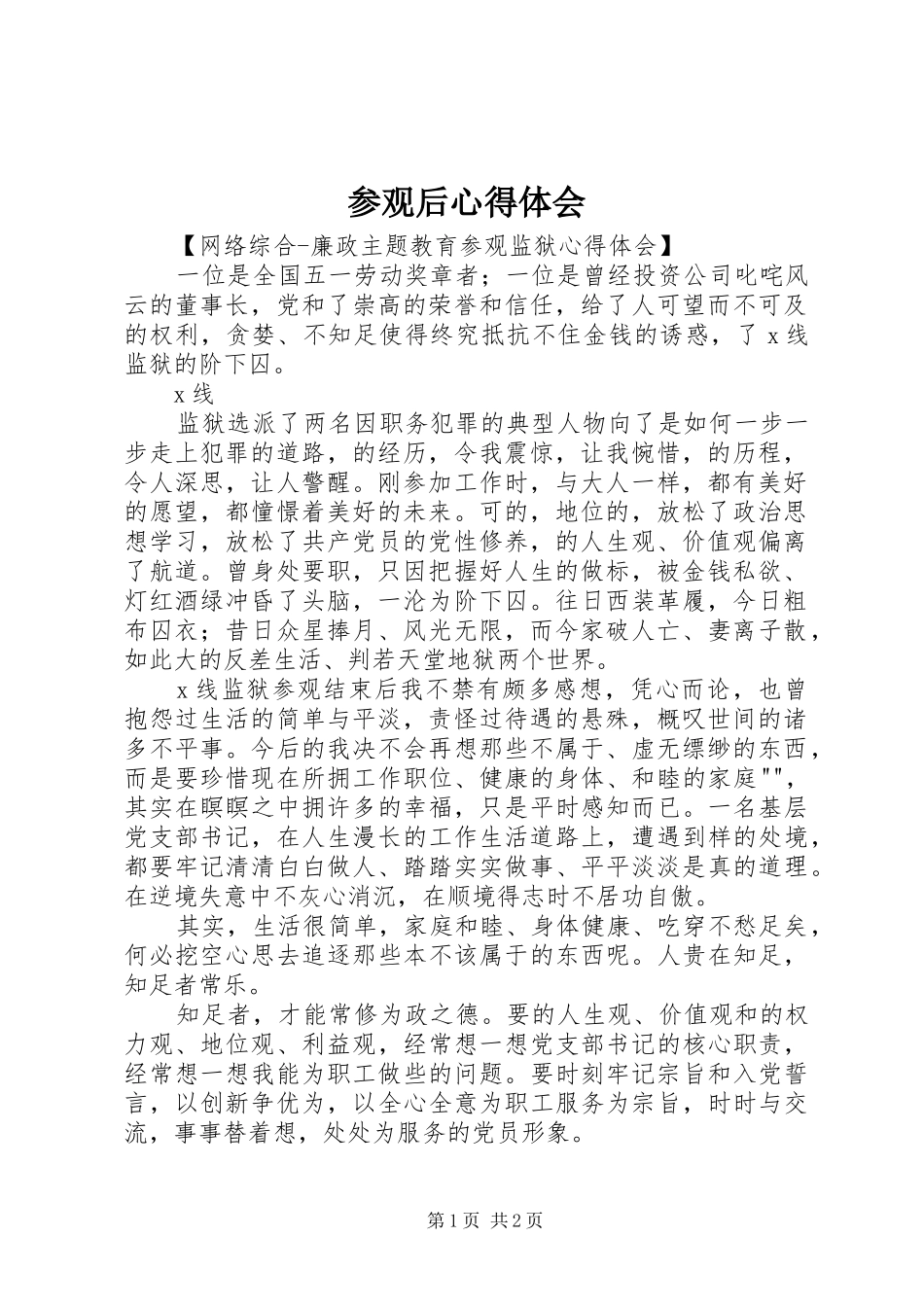 2024年参观后心得体会_第1页