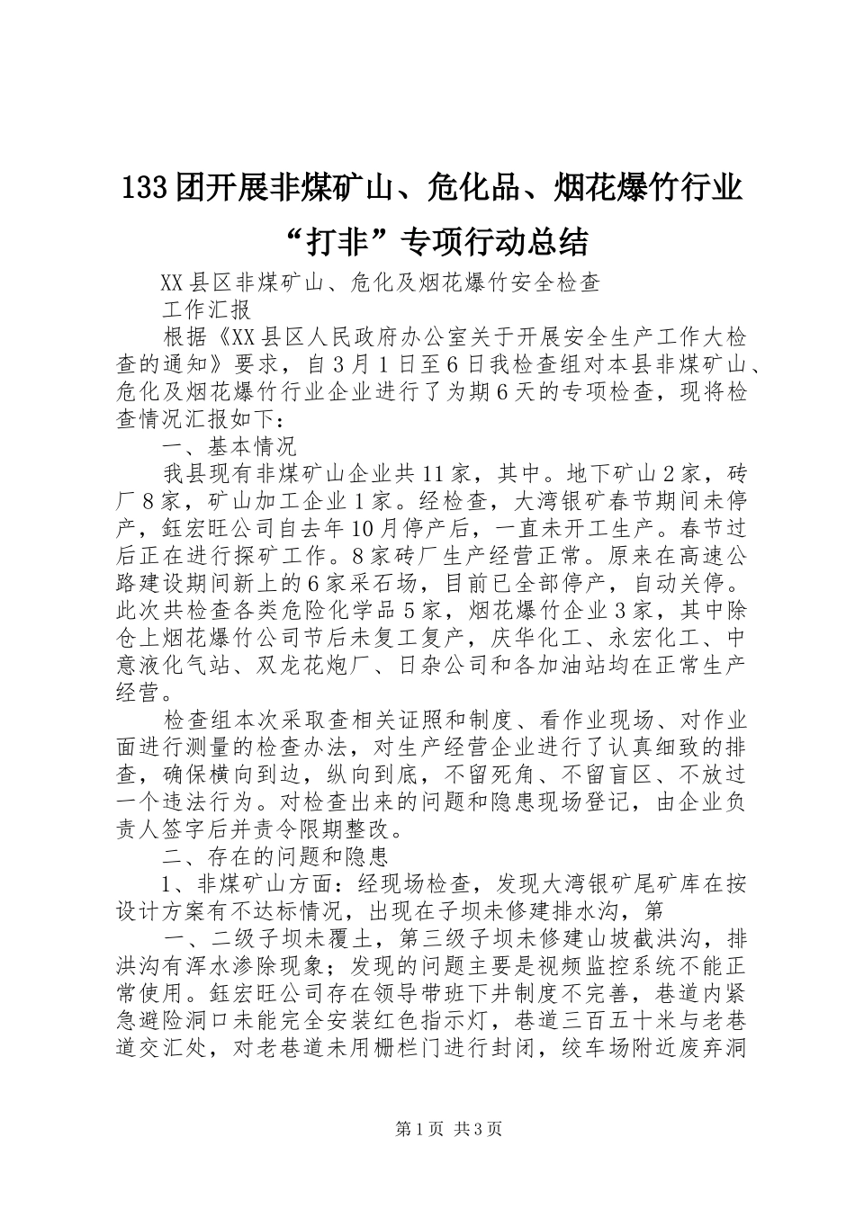 2024年团开展非煤矿山危化品烟花爆竹行业打非专项行动总结_第1页