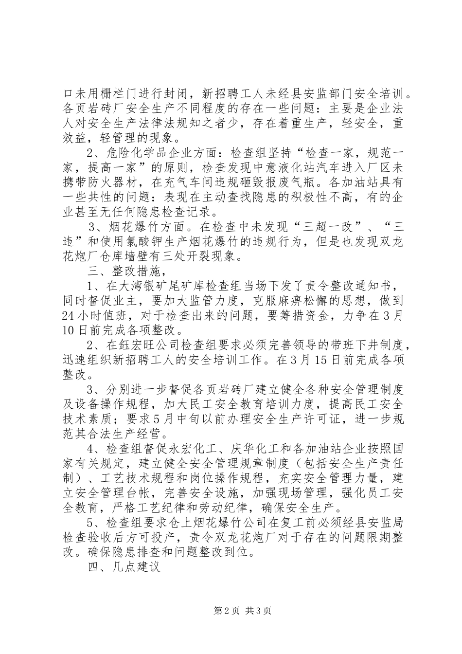 2024年团开展非煤矿山危化品烟花爆竹行业打非专项行动总结_第2页