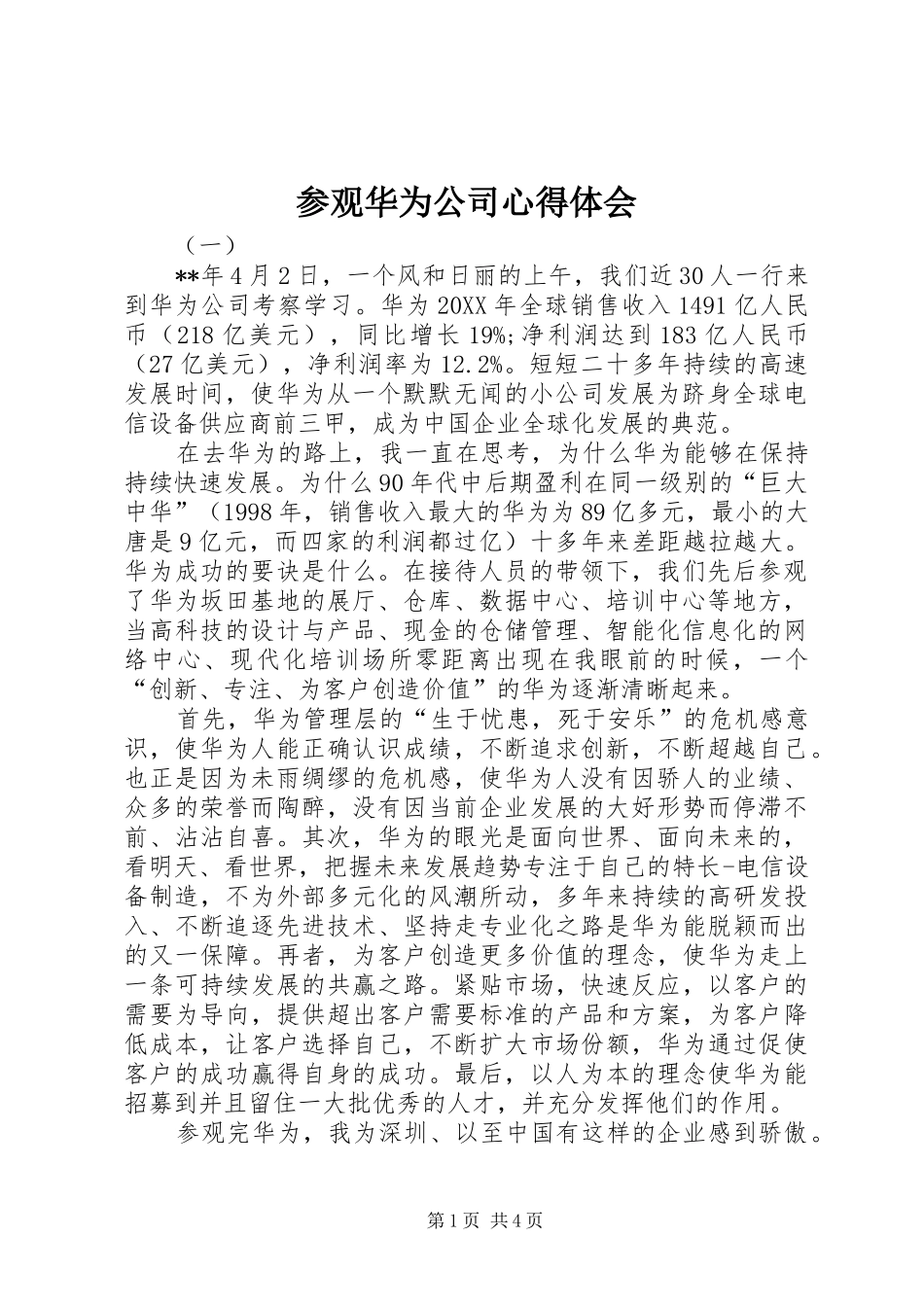 2024年参观华为公司心得体会_第1页