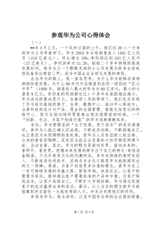 2024年参观华为公司心得体会