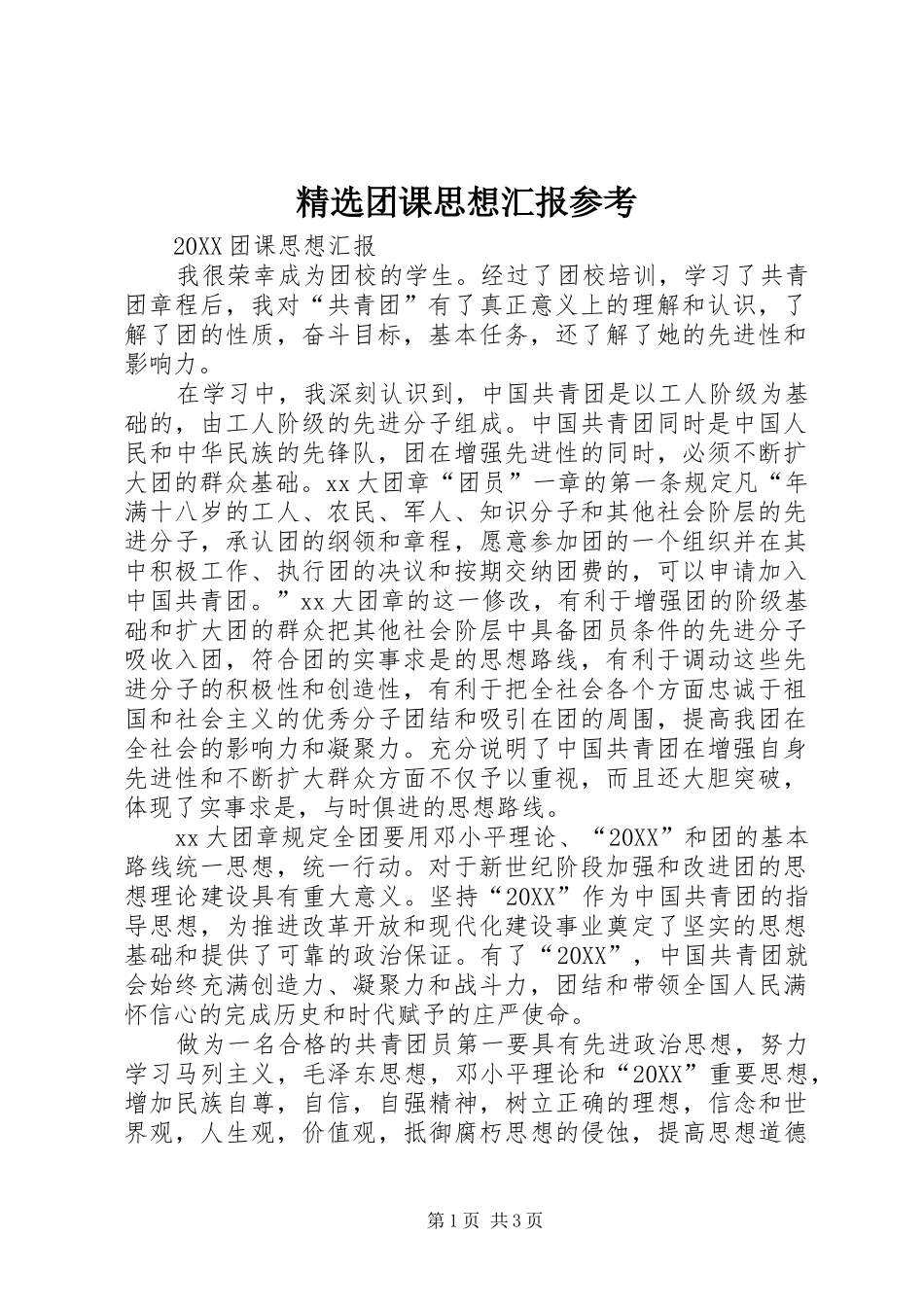 2024年团课思想汇报参考_第1页