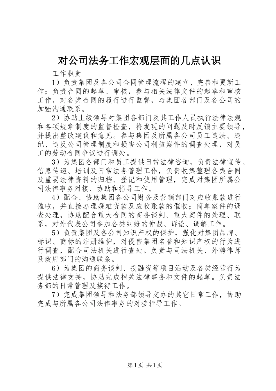 2024年对公司法务工作宏观层面的几点认识_第1页