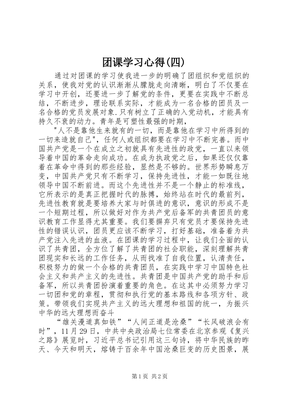 2024年团课学习心得四_第1页
