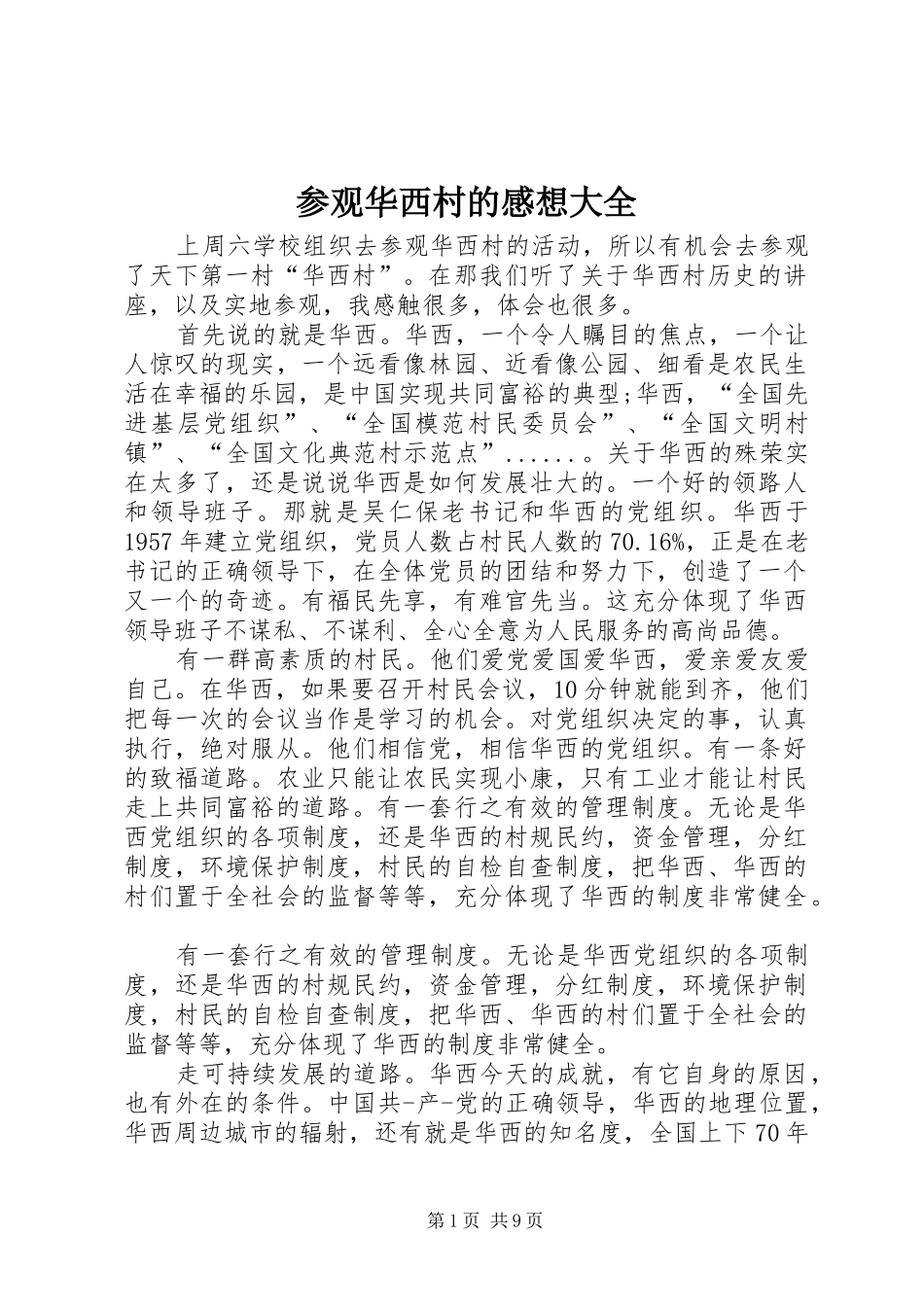 2024年参观华西村的感想大全_第1页