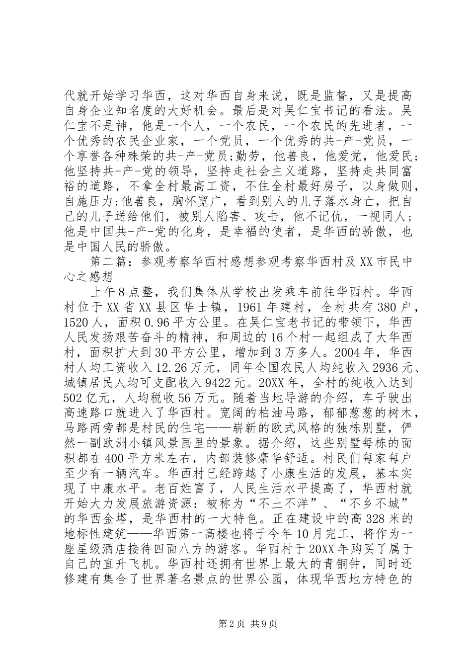 2024年参观华西村的感想大全_第2页