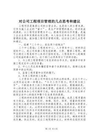 2024年对公司工程项目管理的几点思考和建议