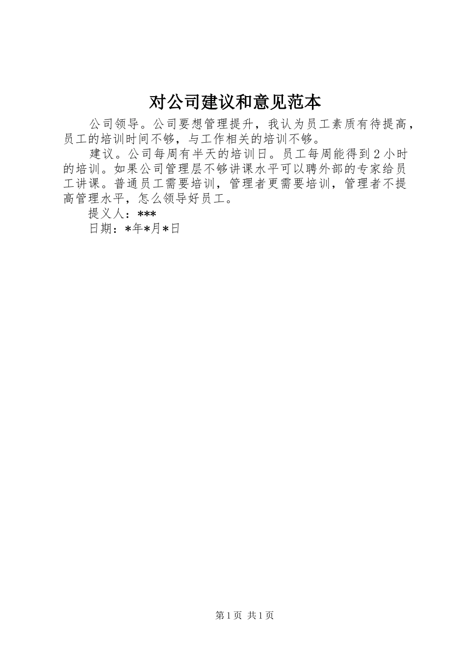 2024年对公司建议和意见范本_第1页