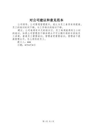 2024年对公司建议和意见范本