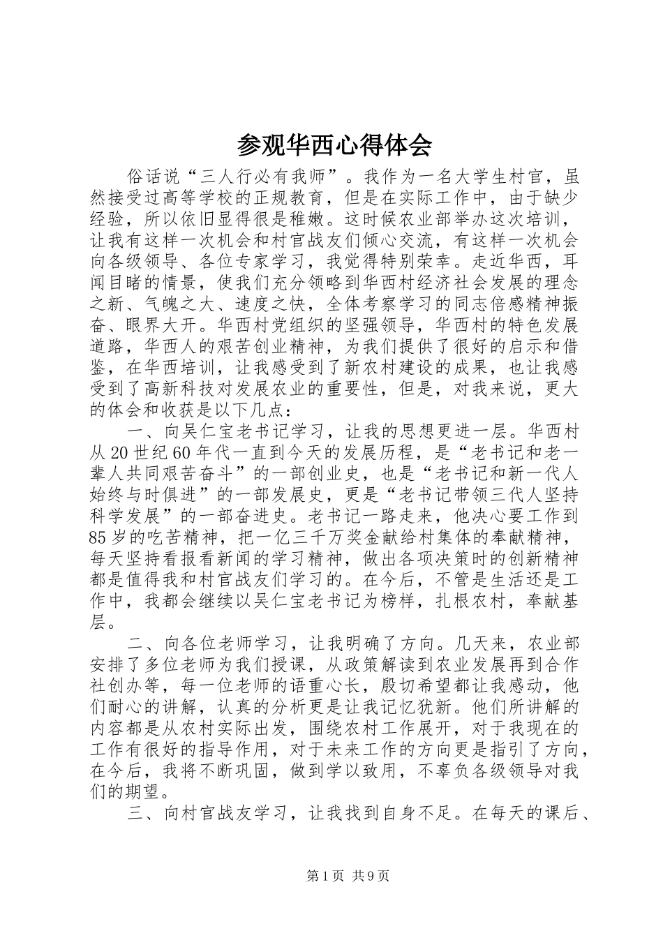 2024年参观华西心得体会_第1页