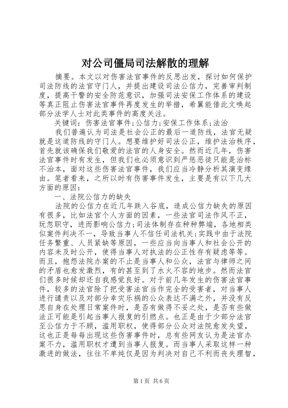 2024年对公司僵局司法解散的理解_第1页